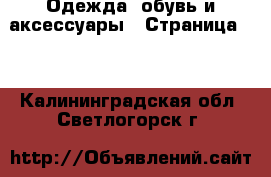  Одежда, обувь и аксессуары - Страница 10 . Калининградская обл.,Светлогорск г.